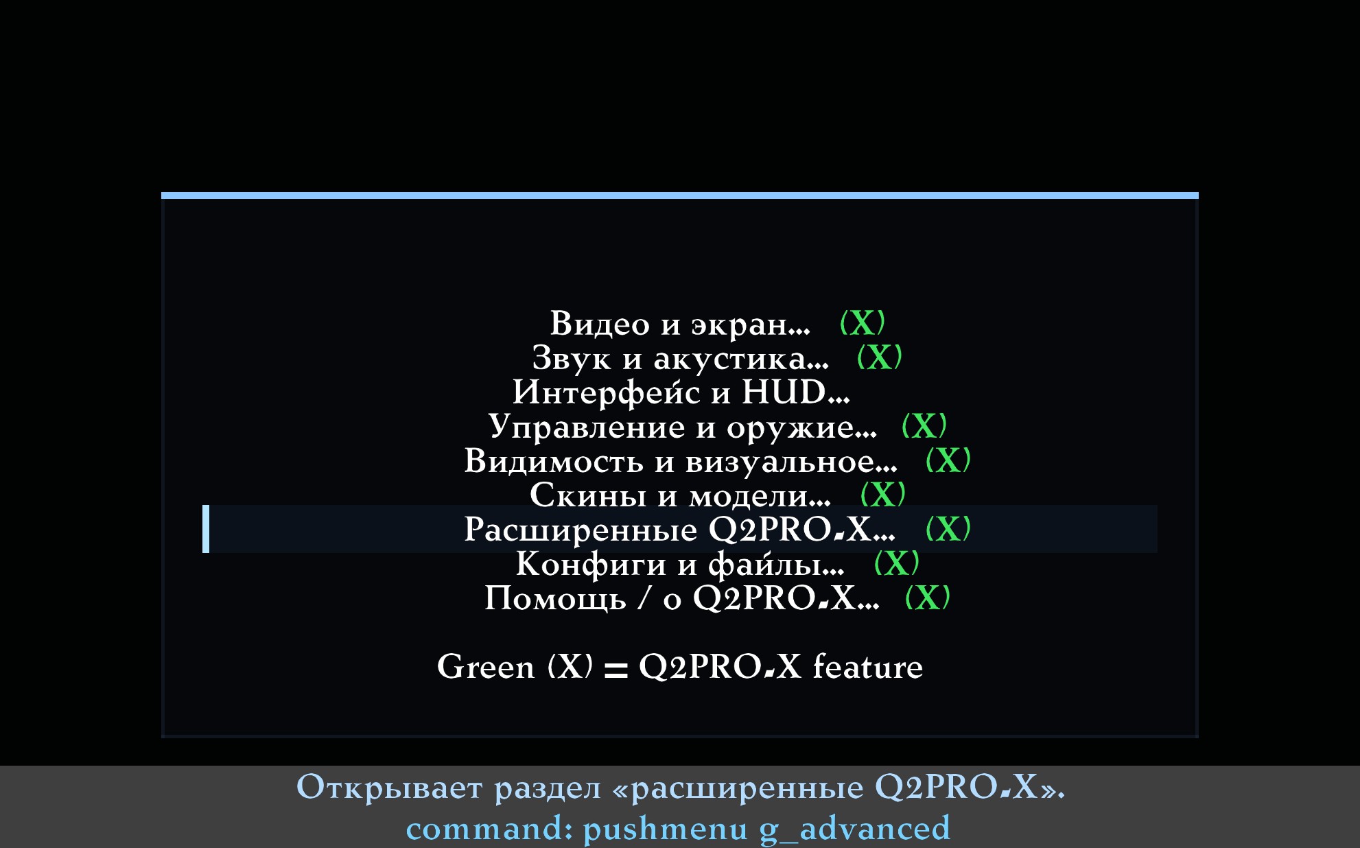 Меню Q2PRO-X: путь к настройкам без необходимости помнить их консольные имена.